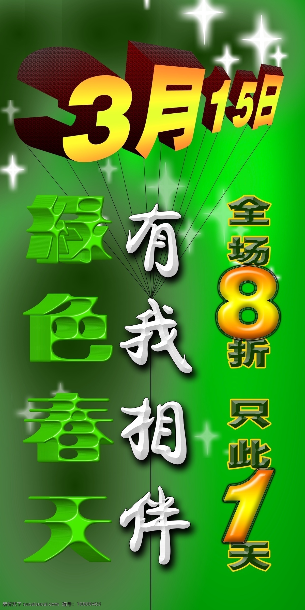 8折 诚信 春天 促销 共赢 广告设计模板 合作 月 日 行动 3月15日 优惠 和谐 绿色 相伴 源文件 促销海报