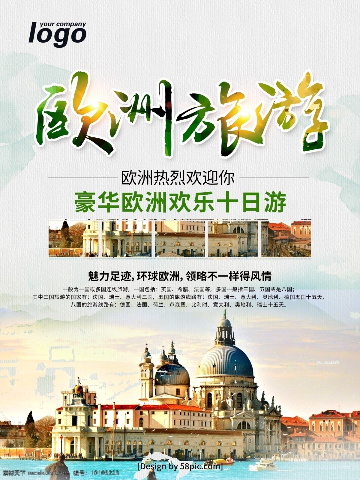 大气 创意 毛笔字 欧洲旅游 海报 欧洲风景 欧洲建筑 旅游海报 欧洲游 环球旅游 欧洲自由行 欧洲旅行 欧洲风光 欧洲城市 渐变叠加 欧洲十日游 旅行社 宣传海报