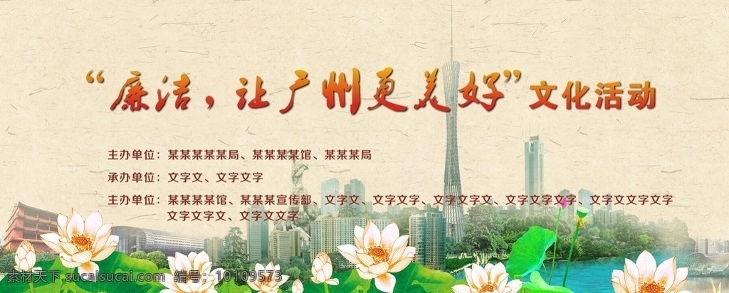 廉洁 广州 背景 板 背景板 高清 psd分层 廉洁背景板 小蛮腰 荷花 廉洁宣传栏 宣传栏 背景板设计 广告设计模板 文化活动 展板模板