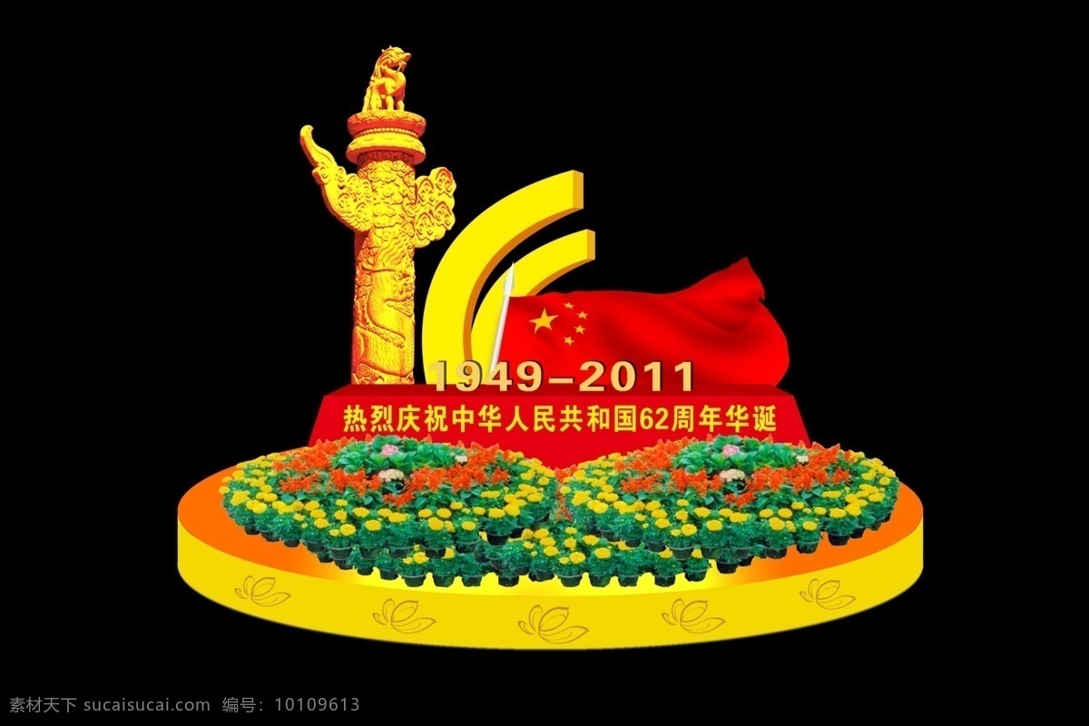 国庆造型地堆 国庆 国庆节 欢度国庆 华表 天安门 十一 地堆 造型 景观 国庆布置 国庆气氛 效果图 展览设计 环境设计 源文件