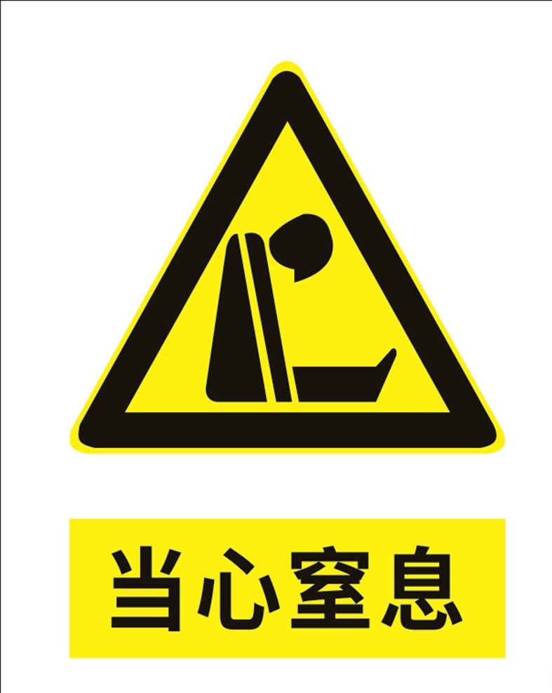 当心窒息素材图片下载-素材编号10109903-素材天下图库