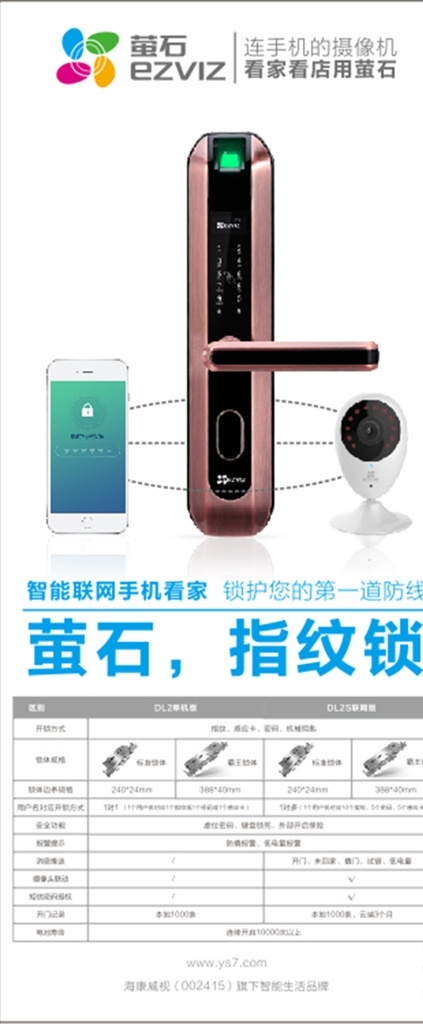 萤石 指纹锁 展架 萤石指纹锁 萤石展架 指纹锁展架 萤石logo logo logo设计