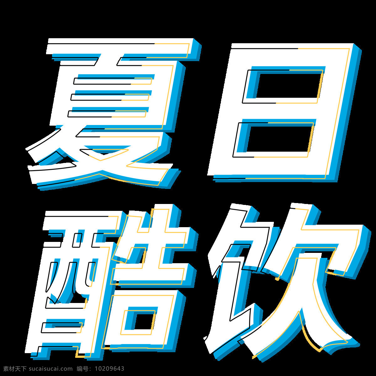 千 库 原创 夏日 酷 饮 艺术 字 蓝色 夏日酷饮 艺术字 白色