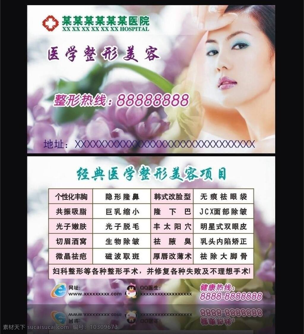 除皱 会员卡 隆鼻 美容项目 切眉 矢量图库 优惠卡 整形美容 卡 矢量 模板下载 整形美容卡 医学整形美容 经典项目 个性化丰胸 祛眼袋 吸脂 光子嫩肤 取斑 祛疤 美丽卡 生活美容 医疗 广告 名片 卡片 名片卡 广告设计名片