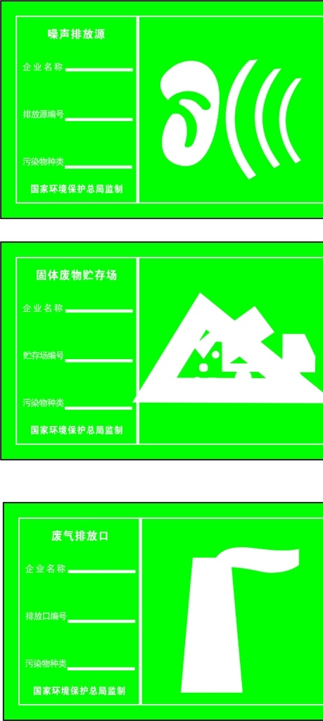 环保标识 固体废物 噪声 烟气 环保