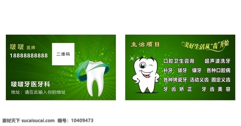牙医牙科图片 牙医名片 牙科名片 牙名片 牙 牙齿 口腔 口腔诊所 名片卡片