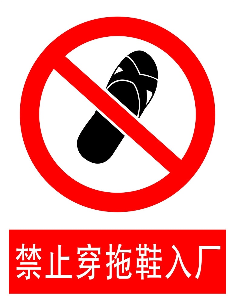禁止 穿 拖鞋 入 厂 矢量禁止标识 矢量拖鞋 公共标识标志 标识标志图标 矢量