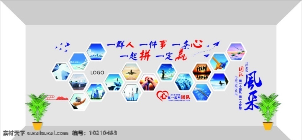 企业 文化 墙 公司 背景墙 文化墙 照片墙 一群人 一条心 团队风采 海报