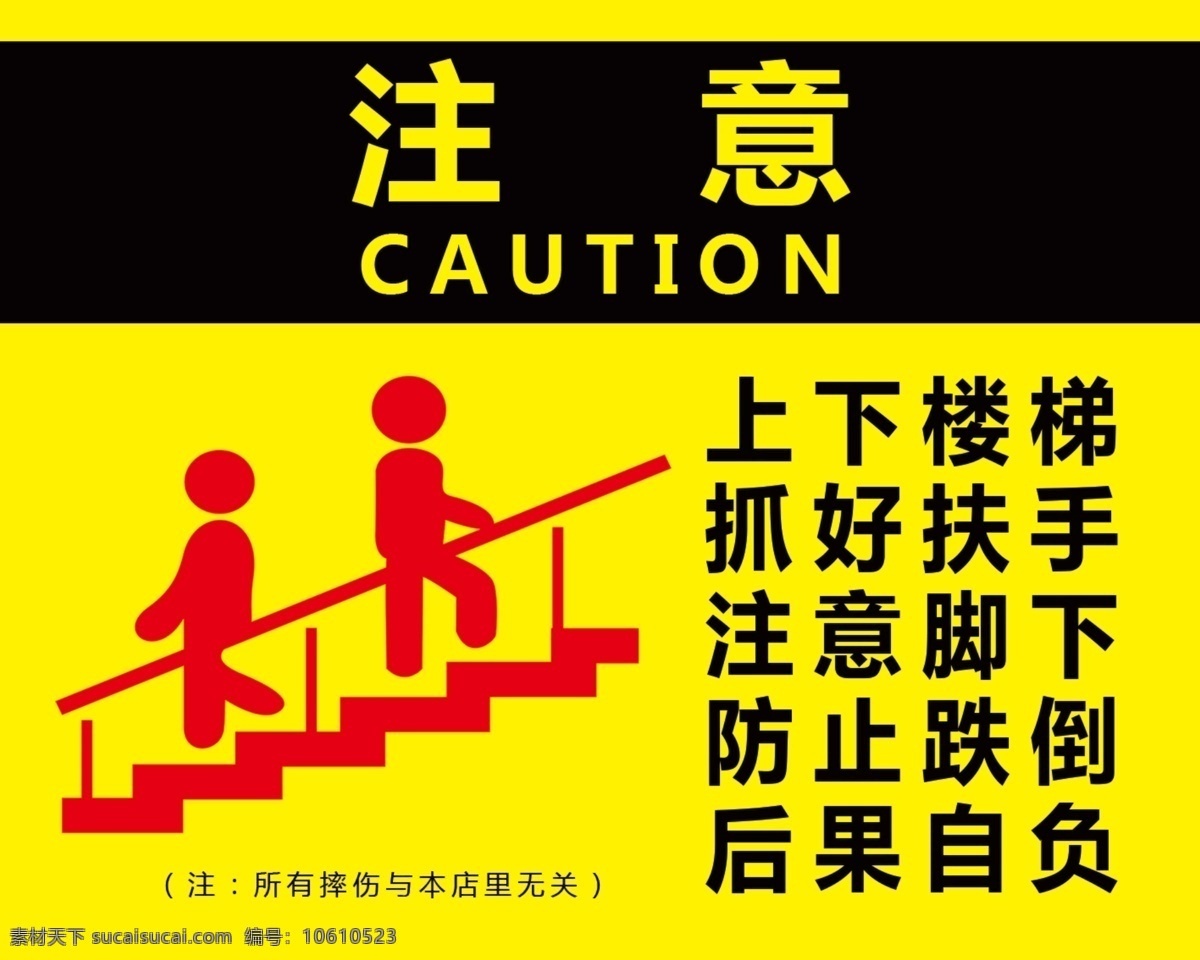 上下楼梯图片 上下楼梯 注意楼梯 注意脚下 防止跌倒 简格 工作平面设计 分层