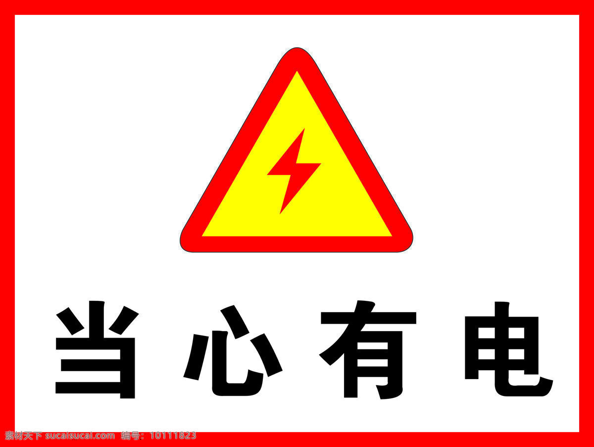 当心有电 警告标志 电 小心有电 警告标示 温馨提示 三角 闪电 标志图标 公共标识标志