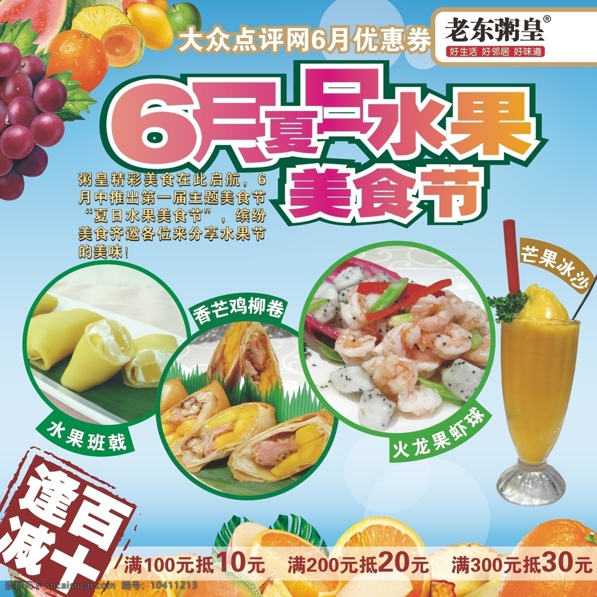 2011 冰沙 菜单 菜牌 菜谱 餐厅 餐饮 广告 老东 粥 皇 优惠券 美食 老东粥皇 粥皇 甜品 饮料 老东分店 杭州店 夏日 水果 美食节 香芒鸡柳卷 鸡柳卷 火龙果 火龙果虾球 虾球 芒果冰沙 逢十减百 叶邦邦 邦邦 原创 餐厅所用广告 矢量 名片卡 优惠券代金券