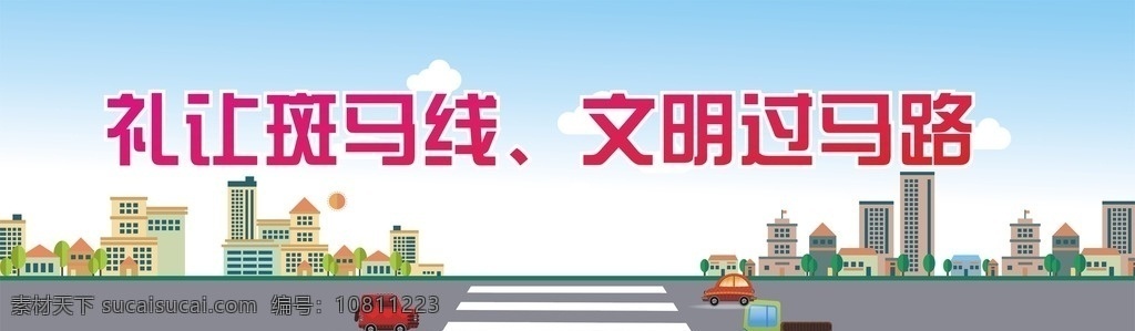 礼让斑马线 文明过马路 文明宣传 斑马线 马路 卡通设计