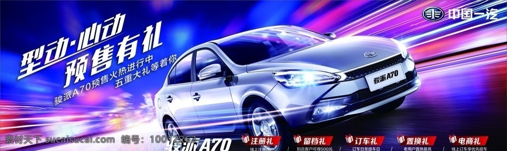 骏派a70 中国一汽标志 型动心动 艺术字 骏派汽车 矢量礼品盒 炫彩背景 展板模板