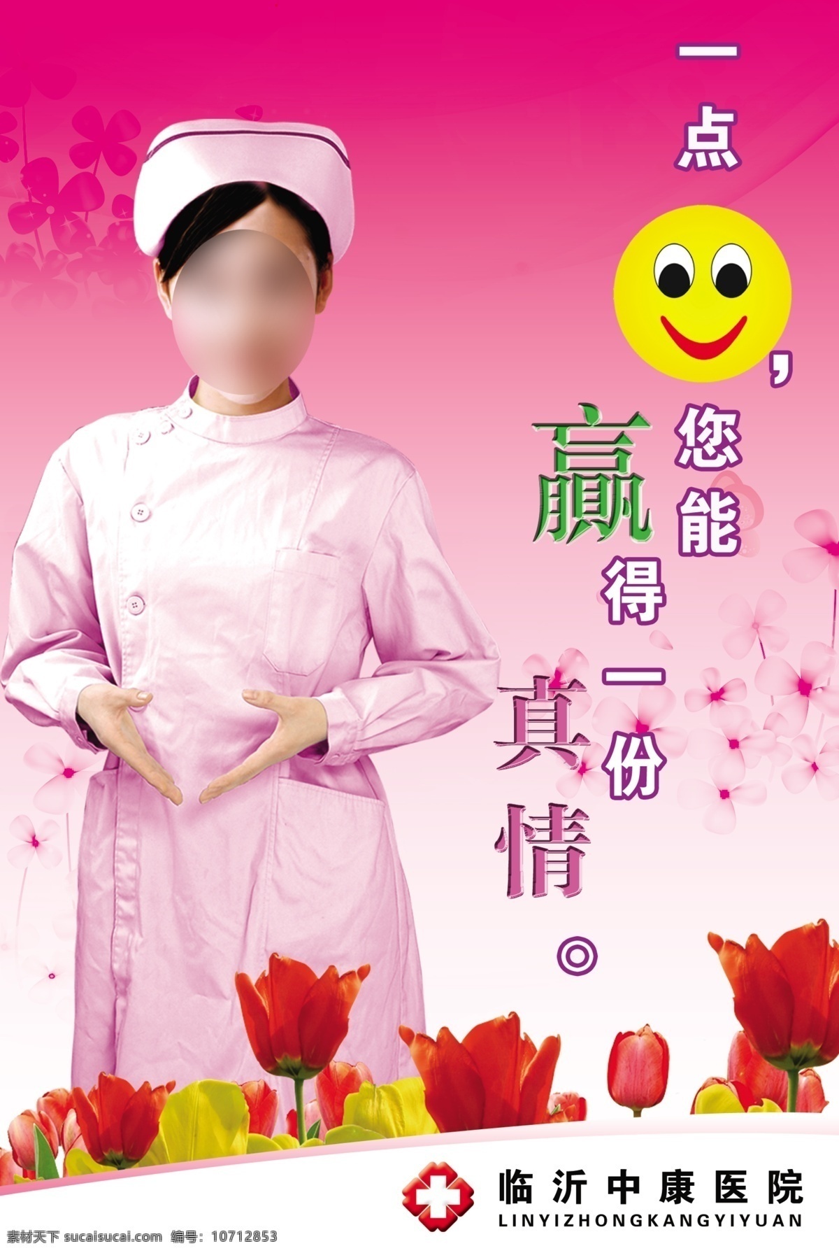 分层 粉色 广告设计模板 护士 花 笑脸 医院 医院图片 医院宣传 医院形象宣传 一点微笑 赢得 份 真情 展板模板 源文件 宣传海报 宣传单 彩页 dm