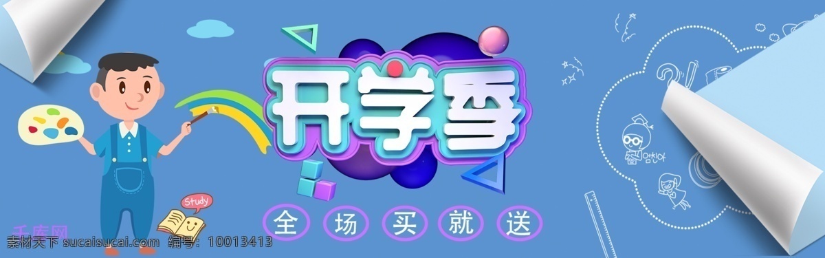蓝色 卡通 开学 季 促销 banner 千库原创 简约 开学季 文具 电商 淘宝