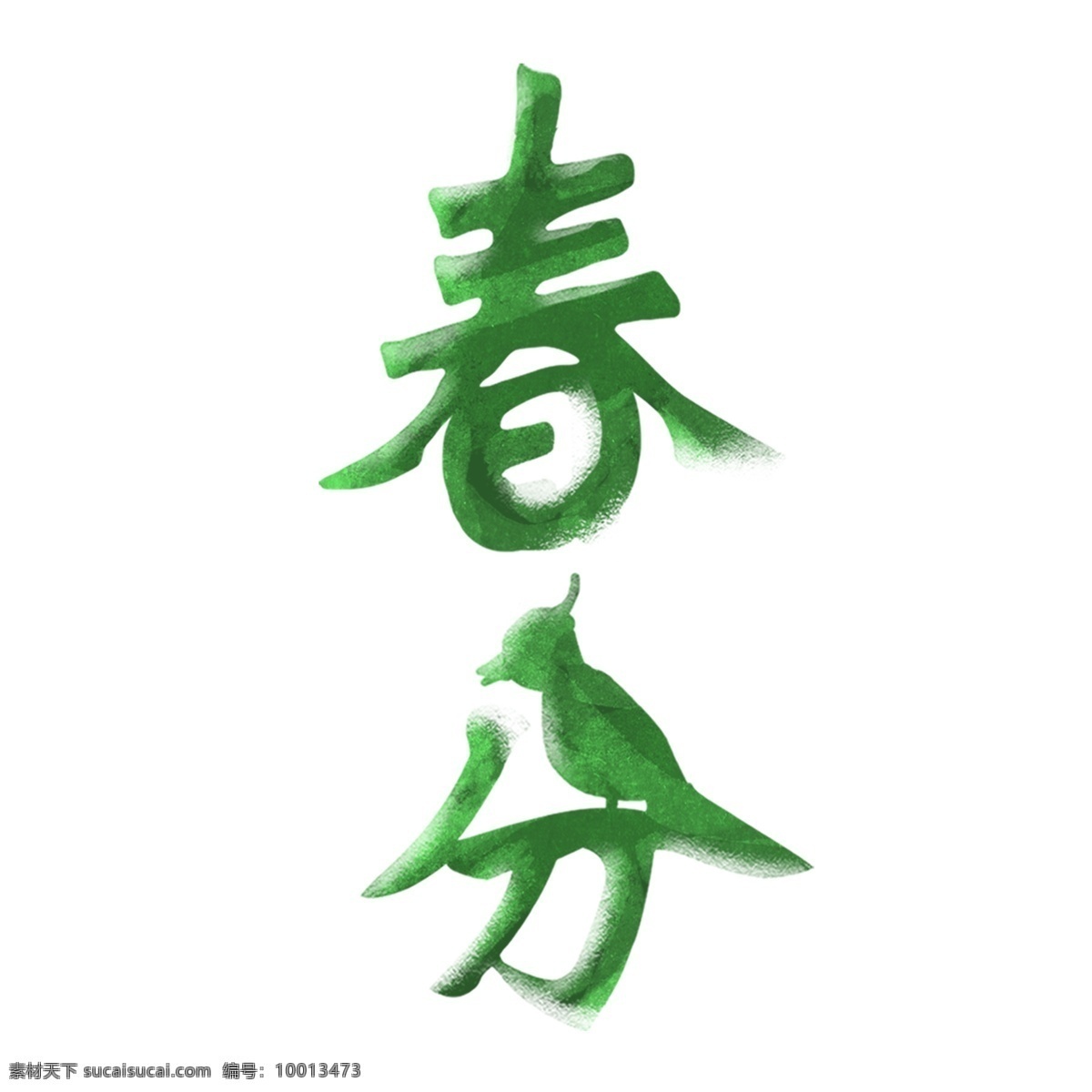绿色 春分 免 扣 艺术 字 字体 元素 免抠元素 png元素