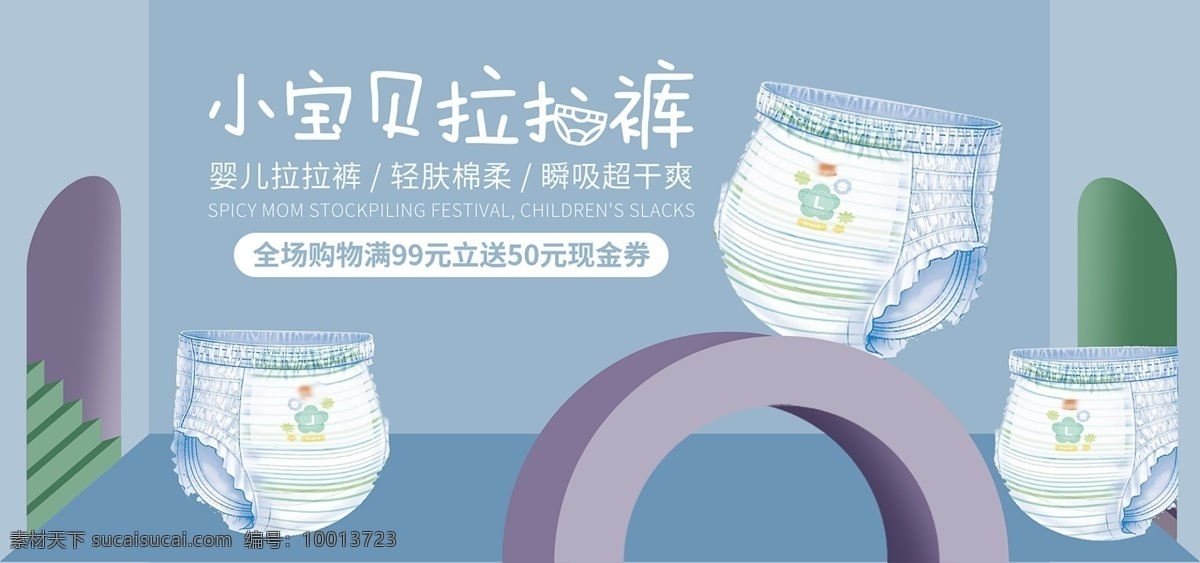 拉拉 裤 banner 淘宝 淘宝拉拉裤 网页拉拉裤 拉拉裤全屏 淘宝界面设计 淘宝装修模板