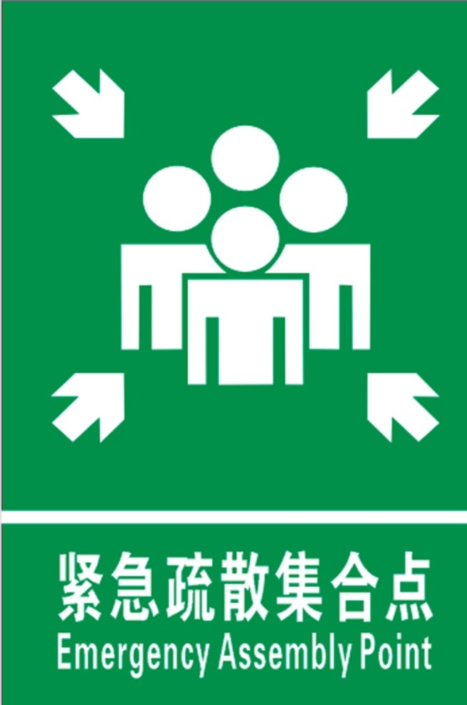 紧急 疏散 集合 点 紧急疏散集合 疏散集合点 矢量图 高速公路标志 人物矢量图 箭头 集合点 logo设计