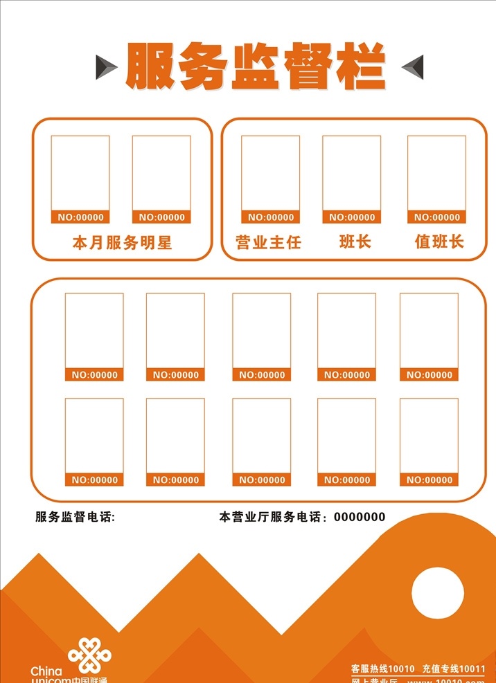 联通 服务监督 栏 服务监督栏 联通标志 沃 员工评比墙