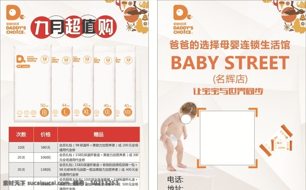 爸爸的选择 母婴生活馆 母婴 纸尿裤 传单 baby street dm宣传单