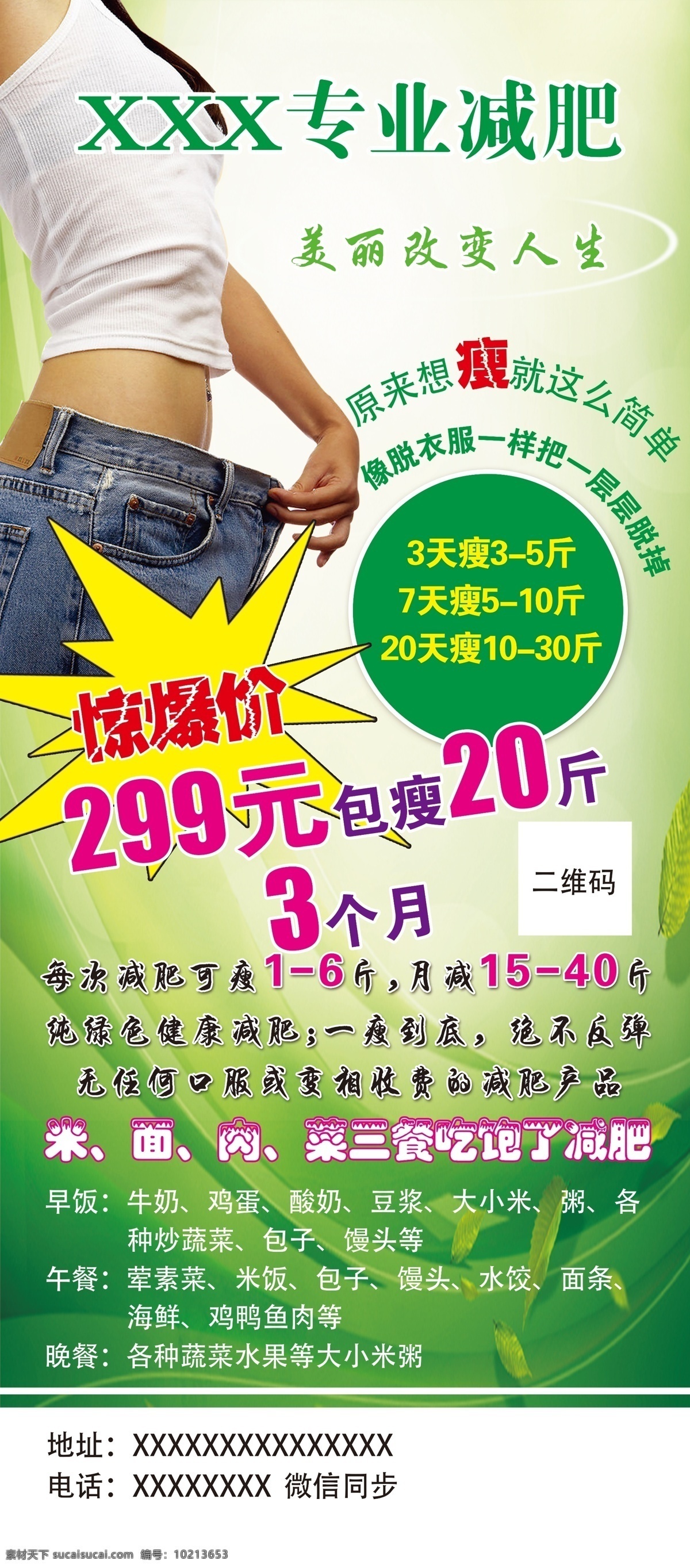 减肥展架 减肥海报 专业减肥 减肥宣传 美丽改变人生