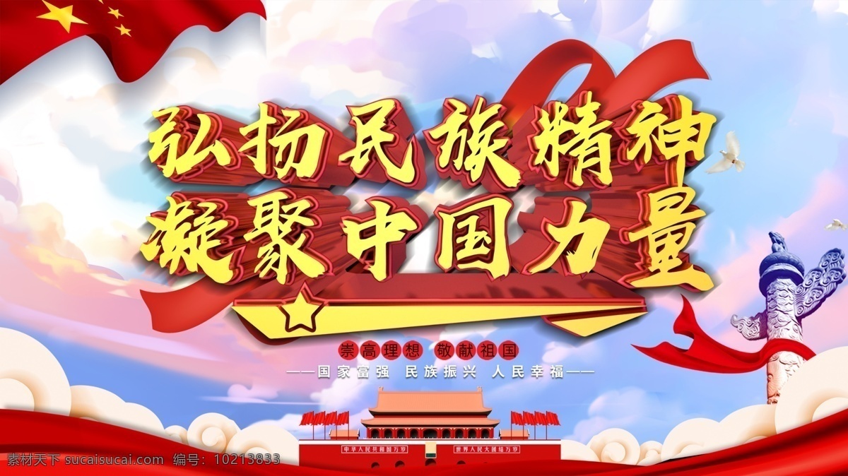 弘扬 民族 精神 凝聚 中国 力量 党建 宣传 展板 弘扬民族精神 凝聚中国力量 党建展板 永远跟党走 听党指挥 能打胜仗 部队 部队展板 军事展板 军人 军人展板 军营文化 部队灯箱 军事灯箱 陆军展板 海军展板 空军展板