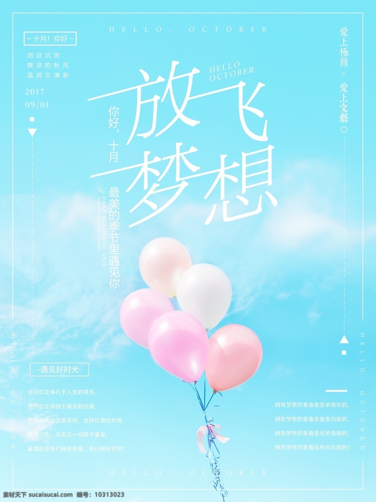 蓝色 唯美 梦幻 放飞 梦想 青春 正 能量 微 信 配 图 气球 微信 正能量 励志 你好 十月 心灵鸡汤 微博 朋友圈 配图 极简海报 小清新海报 文艺海报 海报