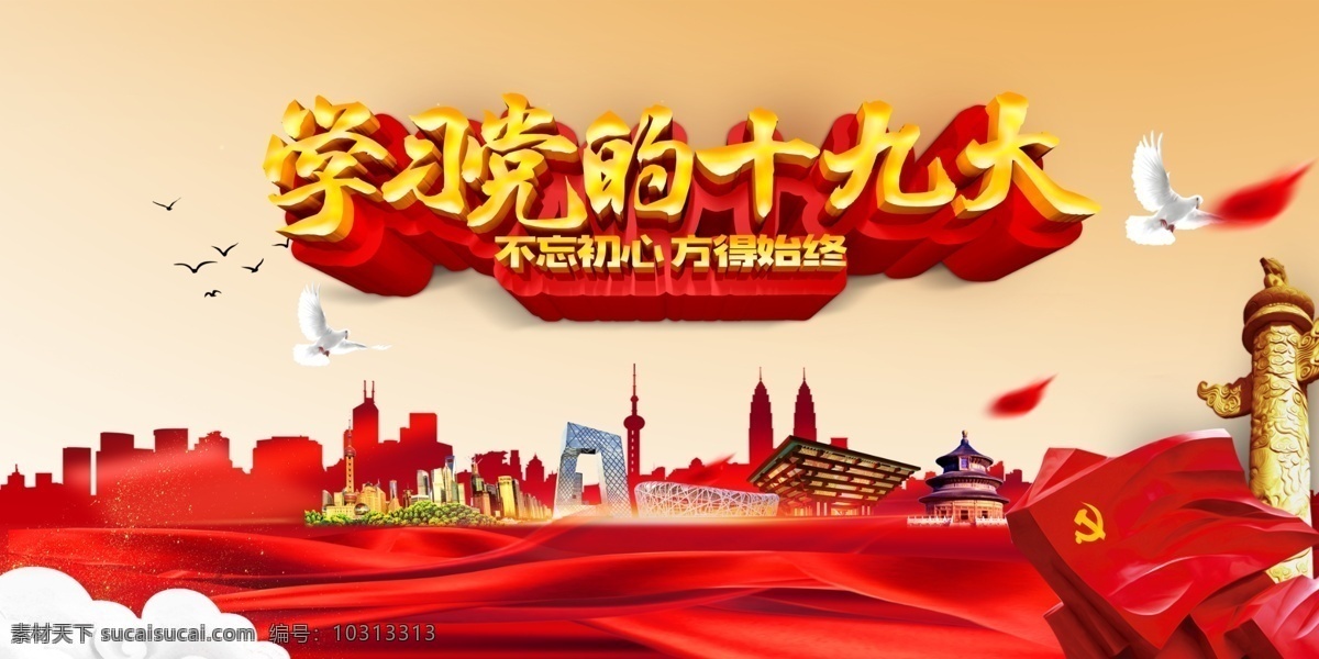党的十九大 深入学习贯彻 报告精神 十九大 十九大精神 学习十九大 党建宣传展板 标语 19大 十九大宣传栏 十九大宣传窗 红旗