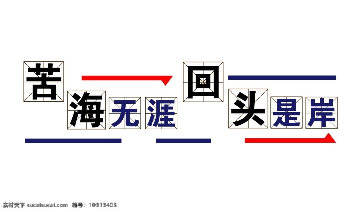 苦海无涯 刑警队文化 墙体设计 醒目墙 公安局警示语 警示语 回头是岸