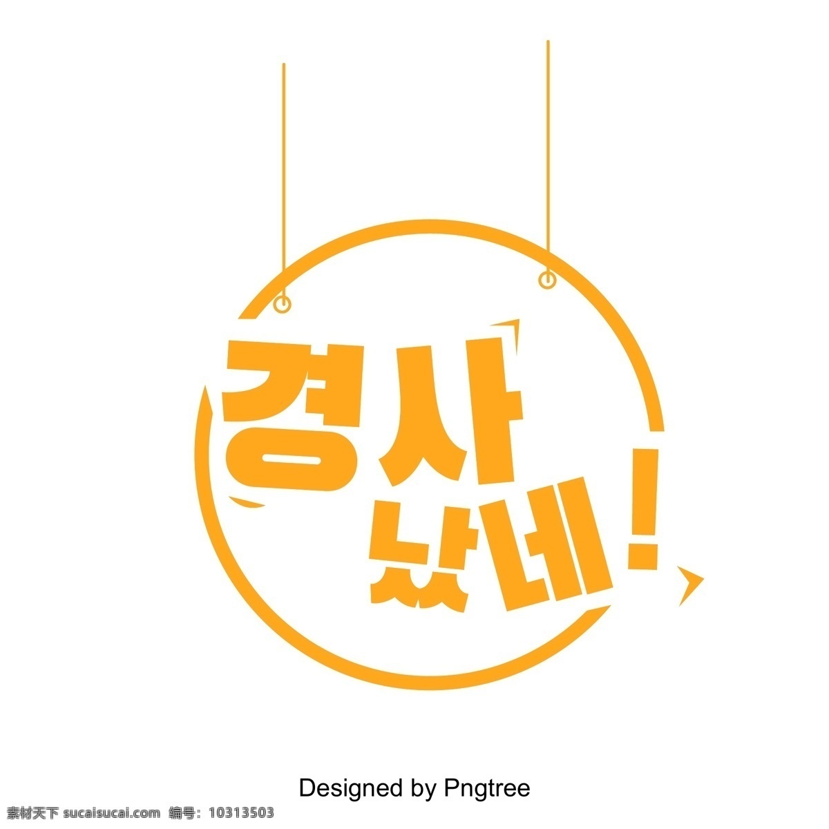 事件 为了 促进 场景 效果 浮雕 标题字体 现场 可爱 海报标题 字形 字体设计 拥护 一个词 字体的效果