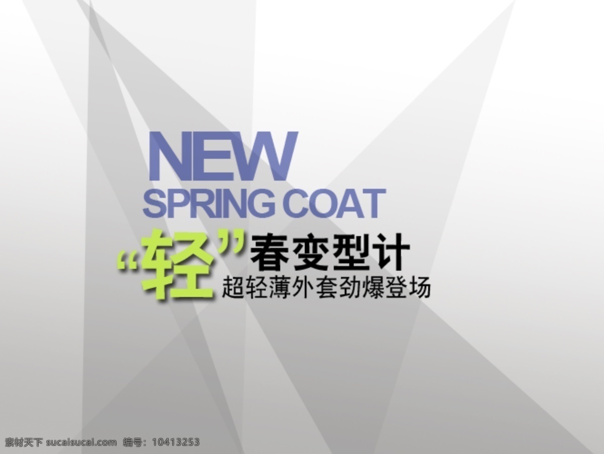 女装促销海报 创意 促销 促销字体 服装 广告字体 海报字体 女装 女装促销 淘宝素材 字体设计 淘宝促销海报