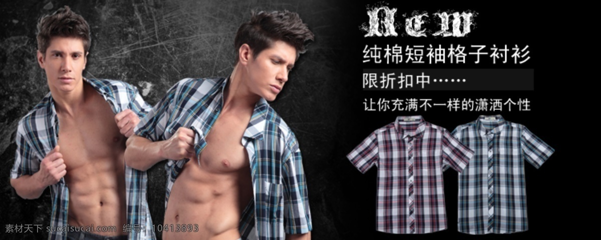 淘宝 男装 海报 广告 图 格子 广告图 网页模板 衣服 源文件 中文模版 淘宝素材 淘宝促销标签