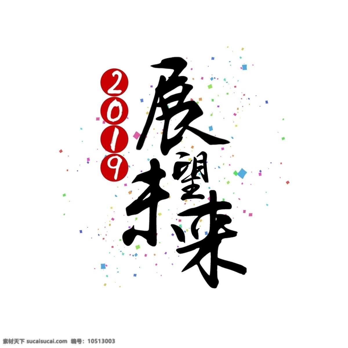 2019 年 展望 未来 企业 文化艺术 字 2019年 展望未来 企业文化 招聘文化 员工文化 艺术字