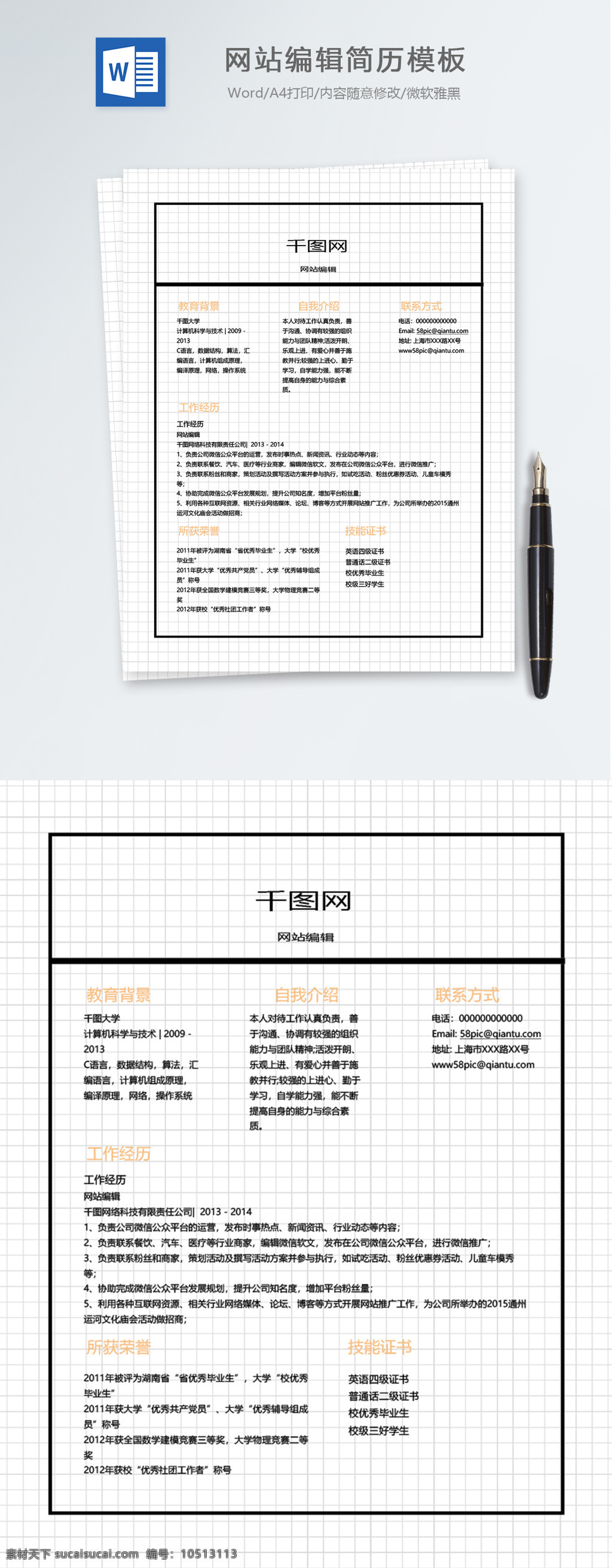 网站 编辑 应届 毕业生 个人简历 模板 个人简历模板 简历模板 简历 网站编辑 应届毕业生 it 格子背景