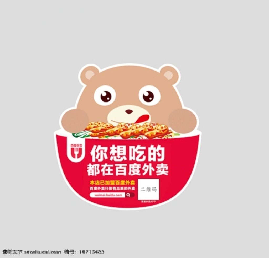 不干胶 pvc 贴 矢量 平面设计 设计素材 促销活动 宣传 店内设计 海报 桌贴 店内活动设计 百度 百度外卖 pvc桌贴