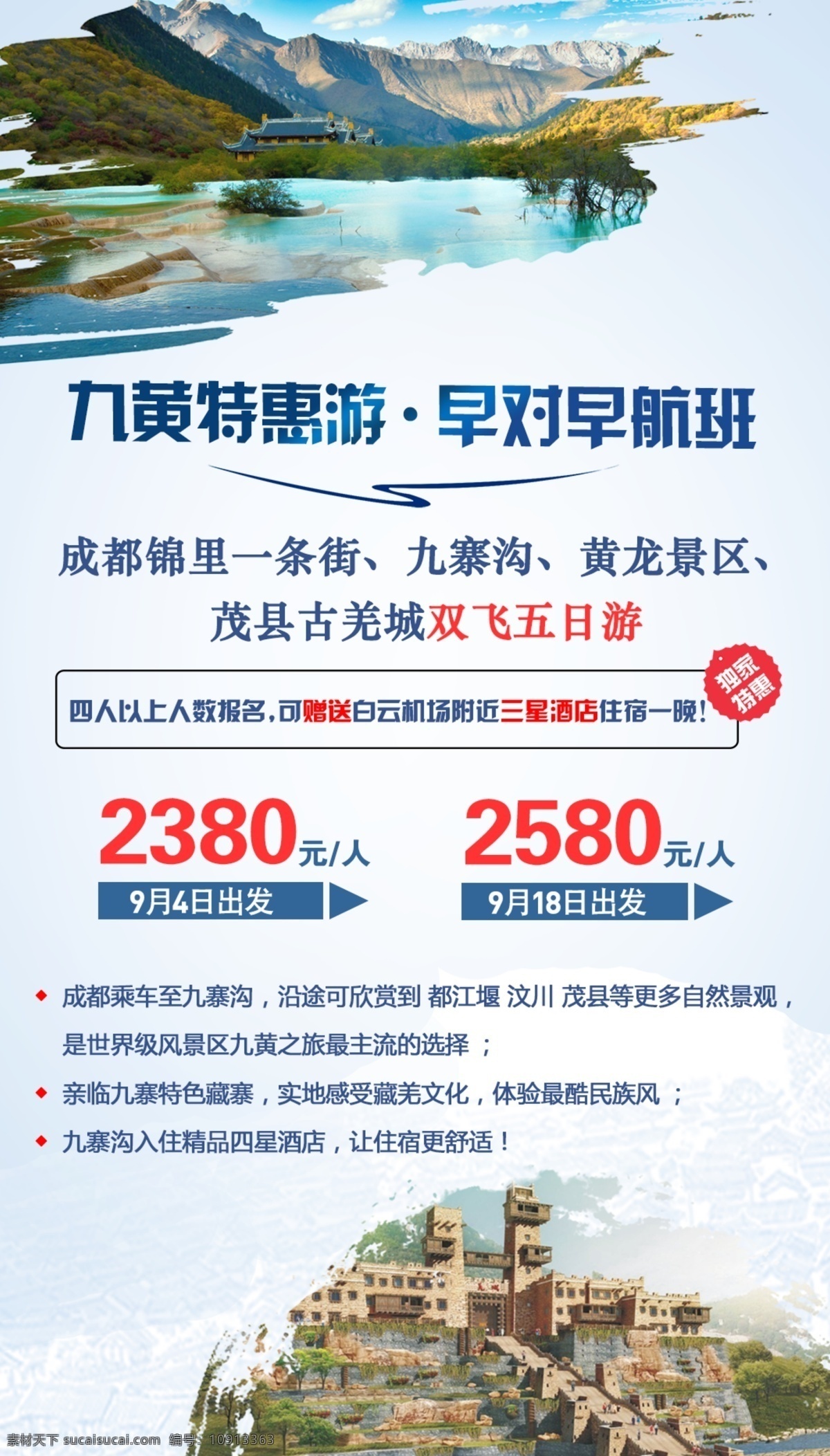 九黄特惠游 旅游 九黄 九寨沟 黄龙 古羌城