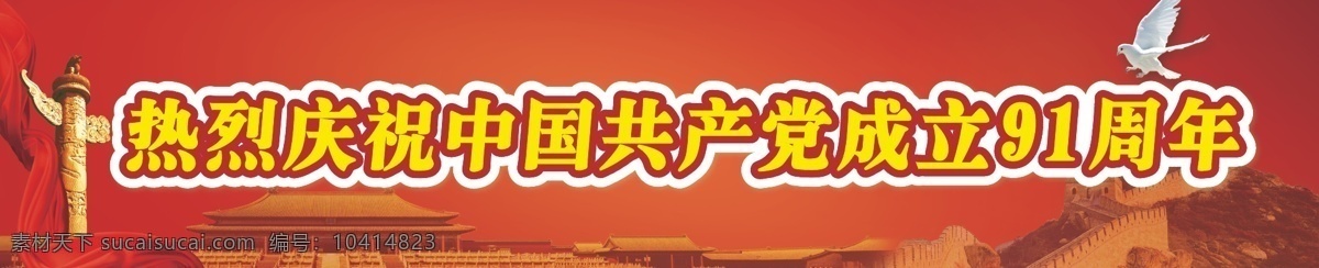 热烈 庆祝 中国共产党 成立 周年 建党节 节日素材 热烈庆祝 91周年 成立91周年 矢量 建党节建军节