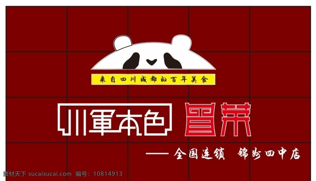 川军本色 川菜 成都美食 熊猫 logo 标识 牌匾