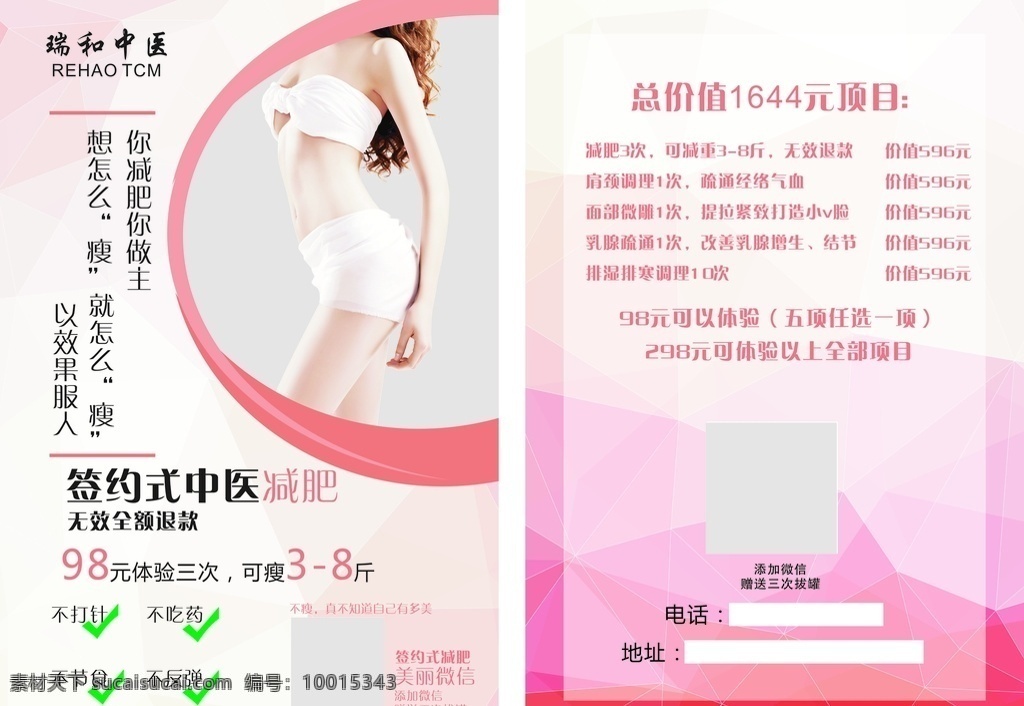 中医减肥 宣传单 粉色 不规则 简约 瘦身 减肥 dm宣传单
