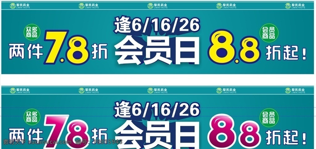 会员日 药店 药房 折扣 促销 活动宣传 会员商品 黎民药业 广告