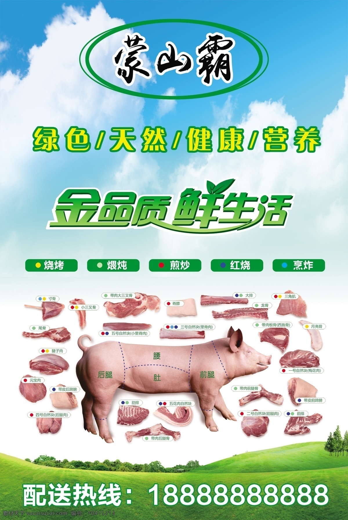 猪肉 分布图 猪肉分布图 健康 猪肉部位图 绿色 蓝天白云 草原 展板 海报 宣传页 单页 展板模板