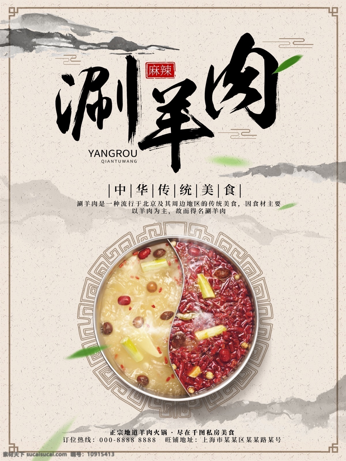 中国 风 水墨 麻辣 涮羊肉 火锅 海报 中国风 水墨风 美食