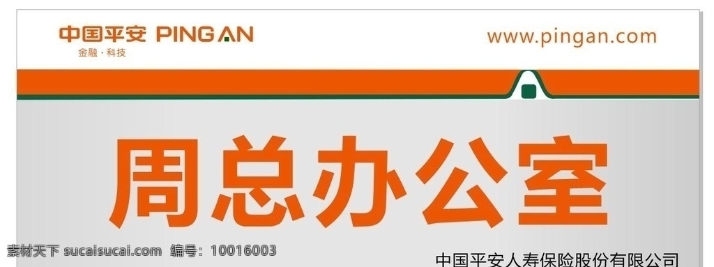 门牌设计 办公室门牌 门牌号 房牌 导视系统 指示牌 科室牌 标识牌 公司门牌 导视牌 单位门牌 企业门牌 酒店门牌 高档门牌 中国平安 平安 平安大学 展板 展架 背景 海报 分层