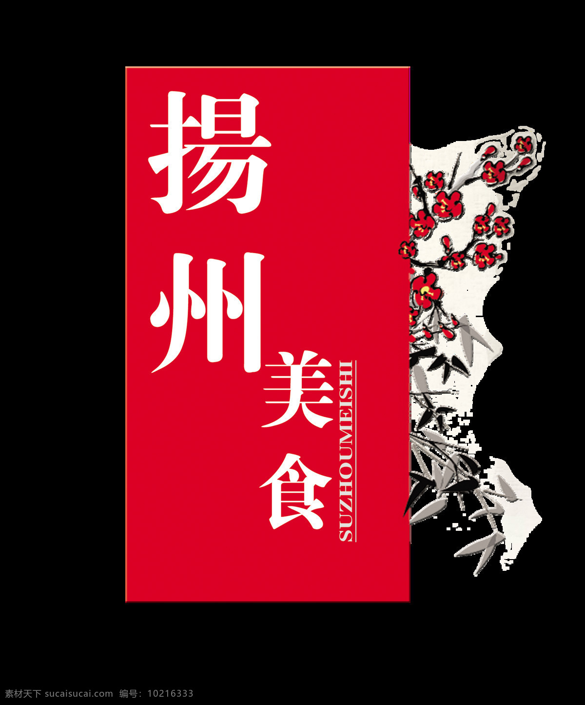 扬州 美食 花朵 竹子 艺术 字 字体 广告 扬州美食 美味 特色 艺术字 海报