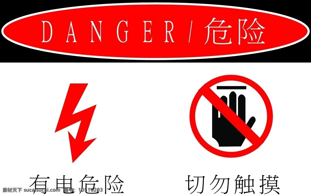 有电危险 危险 危险标志 危险标识 禁止操作 海报 禁止触摸 请勿触摸