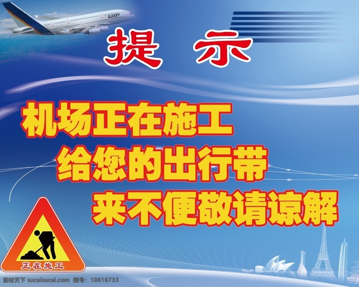 提示牌 正在施工 机场施工 机场提示牌 施工提示牌 其他模版 广告设计模板 源文件