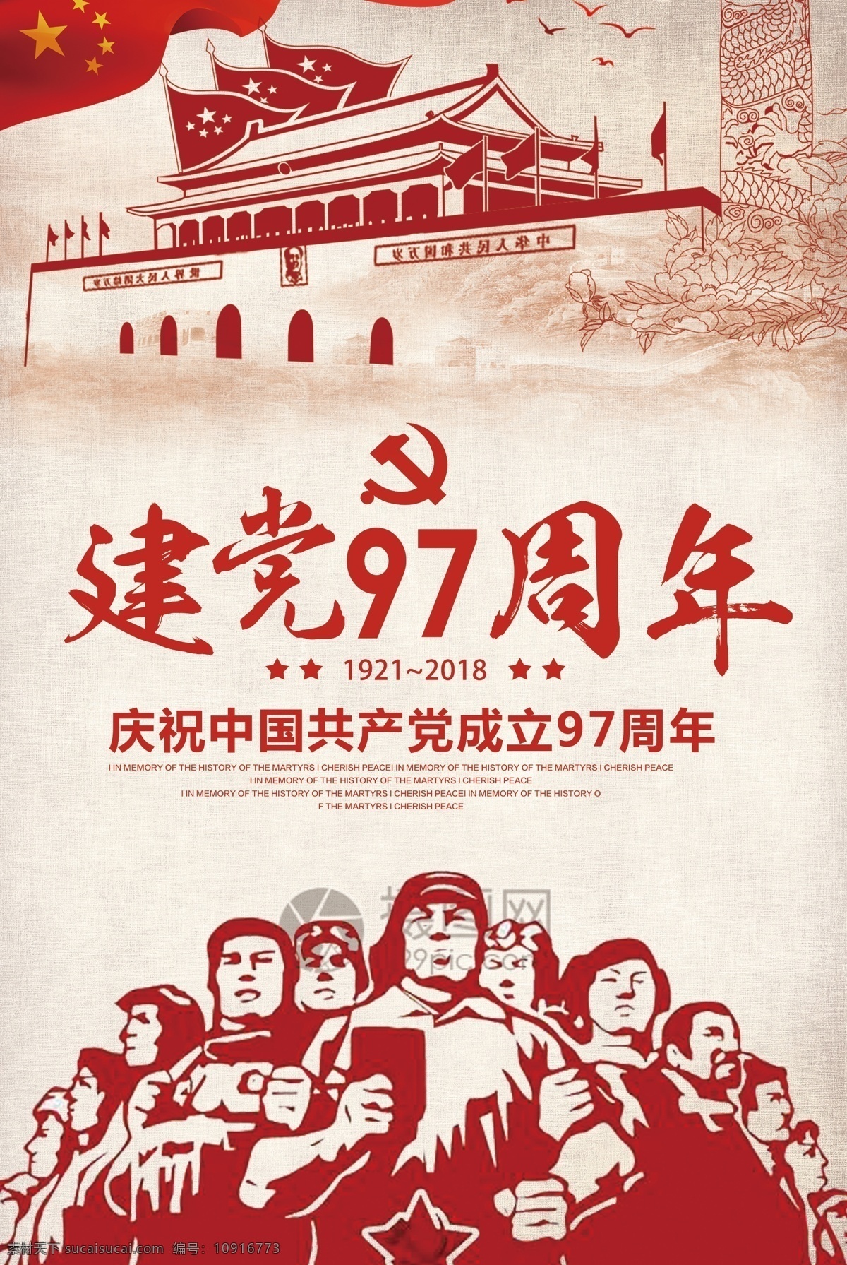 七 建党 宣传海报 七一 祖国 中国 建党节 97周年 七一建党 节中国人民 党 北京 和平天安门 战争 战斗 朝阳祖国 胜利 革命 七一建党节 建党97周年 建党宣传 建党海报