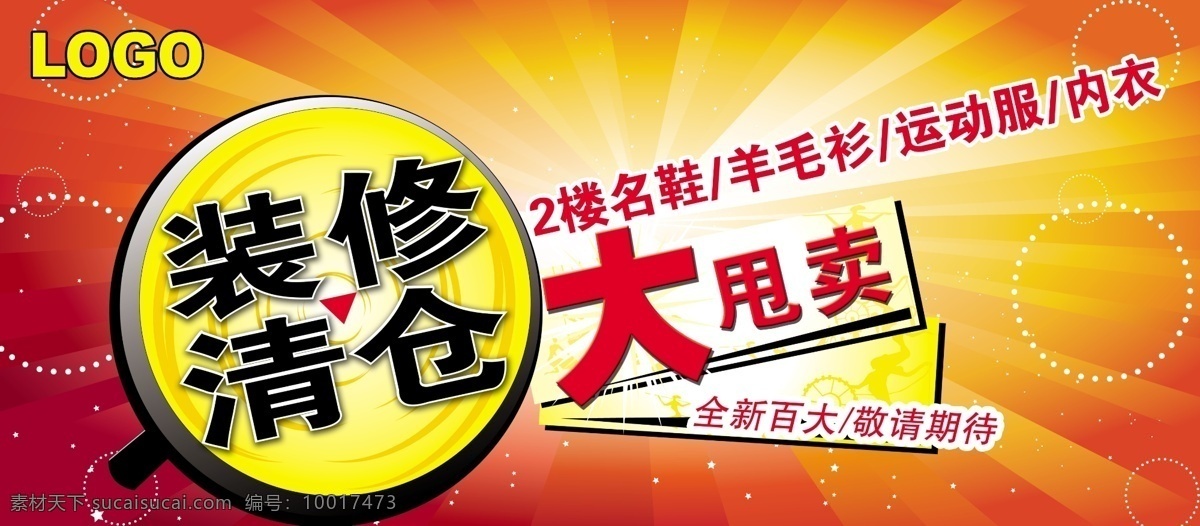 菜单菜谱 大甩卖 放大镜 光点 光圈 光线 广告设计模板 卡通放大镜 太阳光 商场橱窗 围布 围挡 装修 装修清仓 星光 星星 源文件 淘宝素材 淘宝促销海报