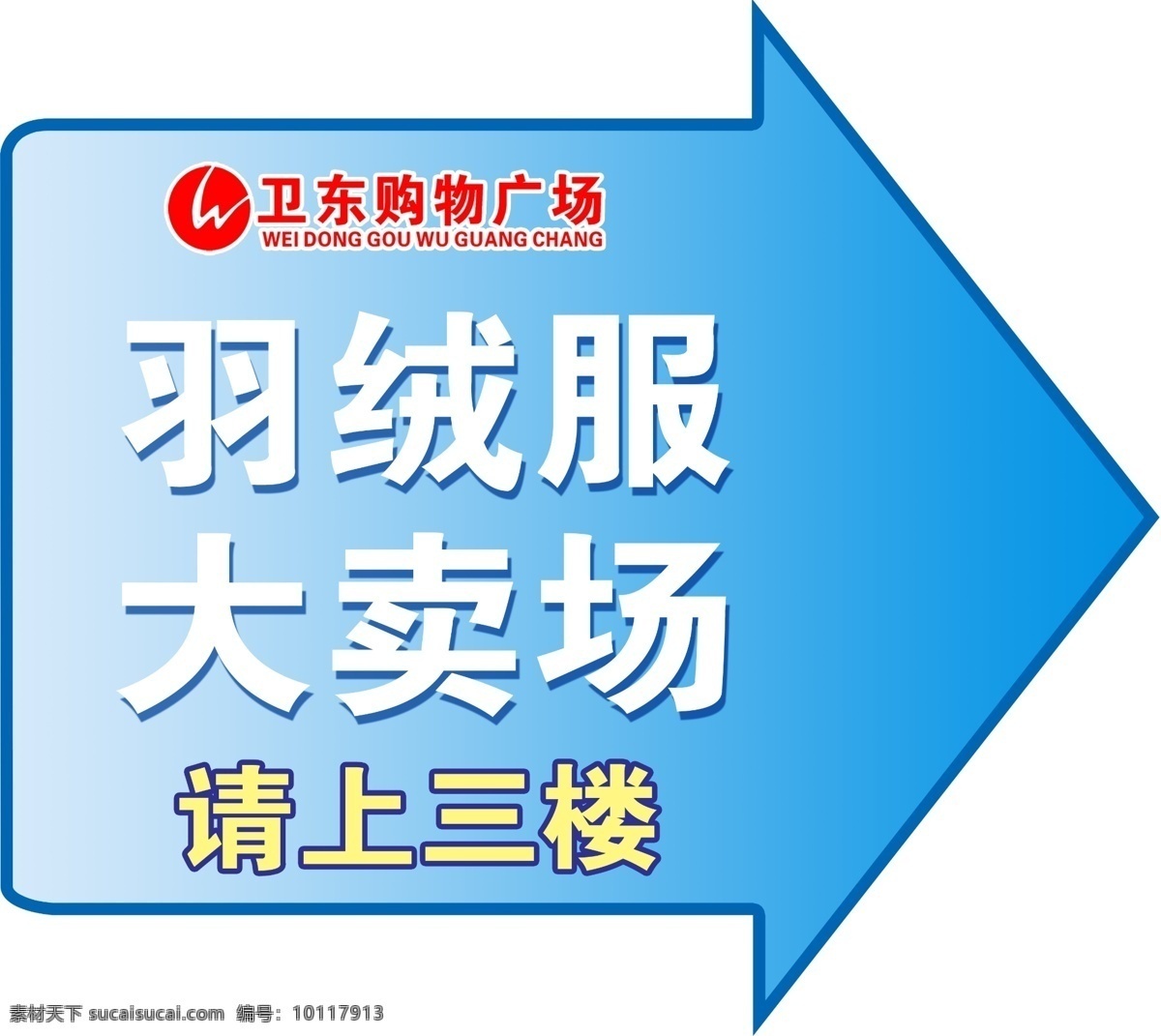 卫东 购物 地标 贴 喷绘 海报 招贴 商超 印刷 招贴设计 白色