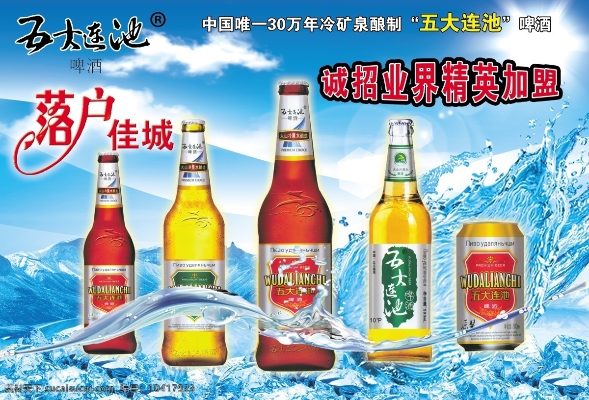 五大连池啤酒 五大连池 啤酒 水 冰 冰火山 酒类广告 广告设计模板 源文件